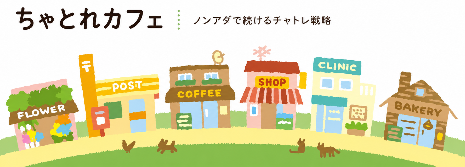 ちゃとれカフェ